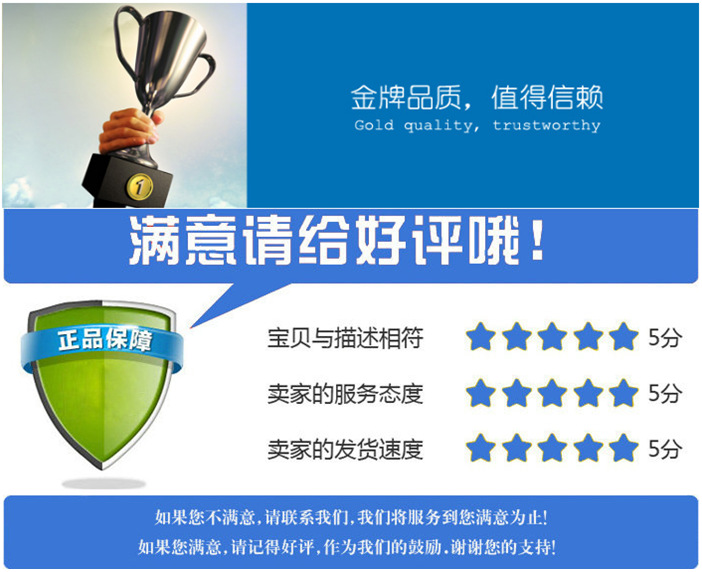 \"满意请给好评-金牌品质值得信赖\"